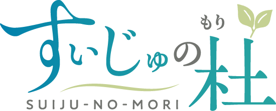 すいじゅの杜