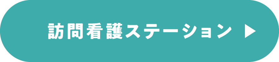 訪問看護ステーション